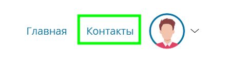 Кликабельное слово “Контакты”