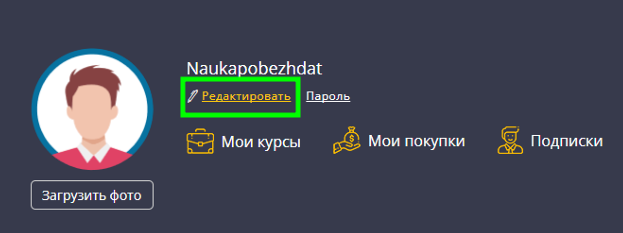 Пользователь может внести/изменить свои личные данные